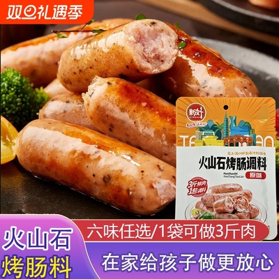 自制火山石烤肠专用调料