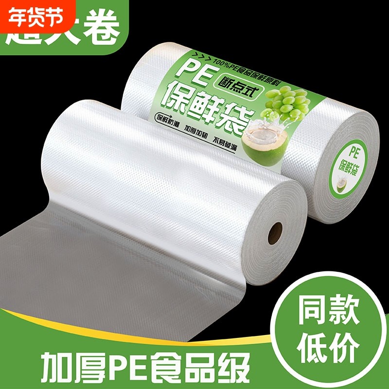 保鲜袋点断式大卷食品袋家用经济装大中小号加厚pe平口袋冰箱专用