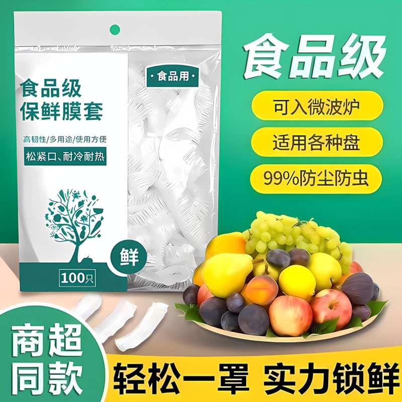 一次性保鲜膜套罩食品级厨房保鲜袋专用带松紧口浴帽式的套碗剩菜