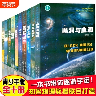 前沿科学探索系列全十册/黑洞与虫洞 宇宙百科全书 小学生太空百科全书 星空天文学知识图书天文书太空科普类青少年书籍