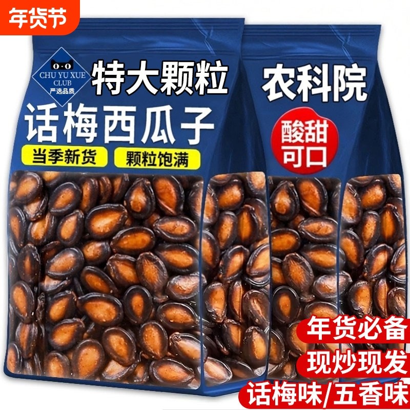 2025新货大颗粒话梅味西瓜子陈皮牙签五香零食批发官方旗舰店散装