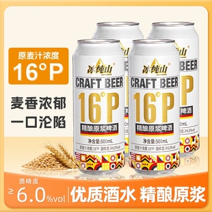冰纯山白啤酒精酿原浆啤酒麦香浓郁精酿啤酒罐装500ml*12罐