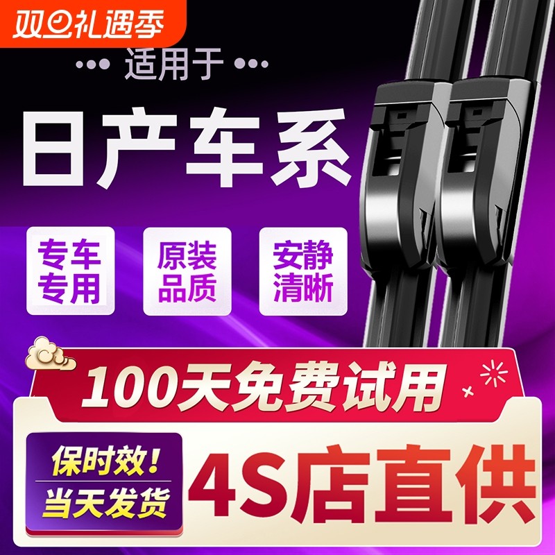 适用日产轩逸雨刮器原装骐达逍客奇骏天籁静音无骨雨刷片胶条原厂