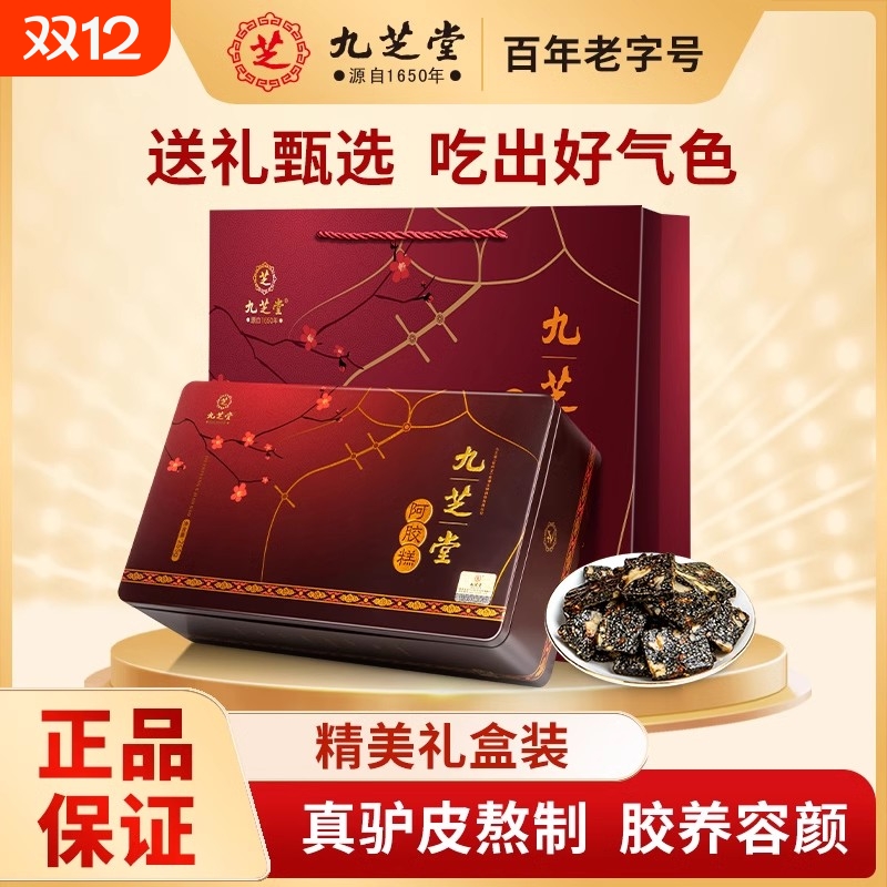 九芝堂阿胶糕中秋礼盒