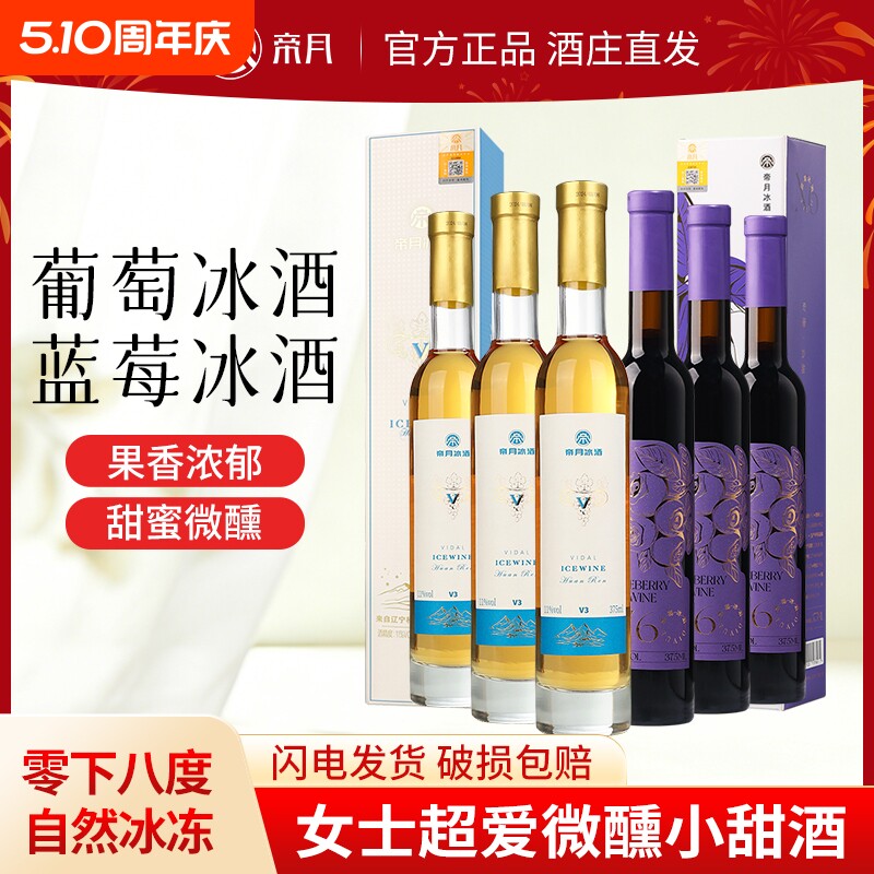 帝月蓝莓冰酒葡萄酒甜型低度微醺女士果酒红酒过节送礼礼盒装晴空