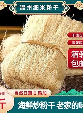 正宗浙江温州炒米粉平阳炒粉干细米粉米线苍南龙港粉干瑞安永嘉
