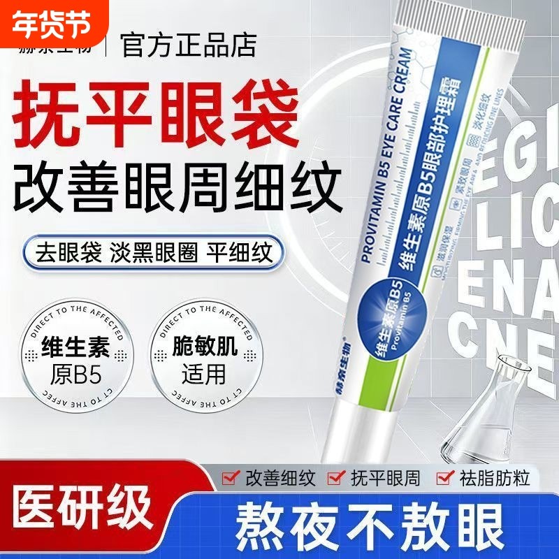 维生素B5去眼袋黑眼圈抗皱抗衰老淡化细纹提拉紧致官方旗舰店正品