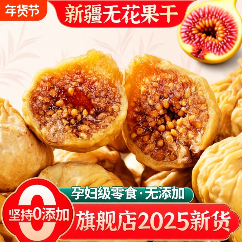 无花果干500g新疆特产孕妇零食果干25煲汤用年货干果新鲜原味风干