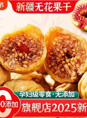无花果干500g新疆特产孕妇零食果干25煲汤用年货干果新鲜原味风干