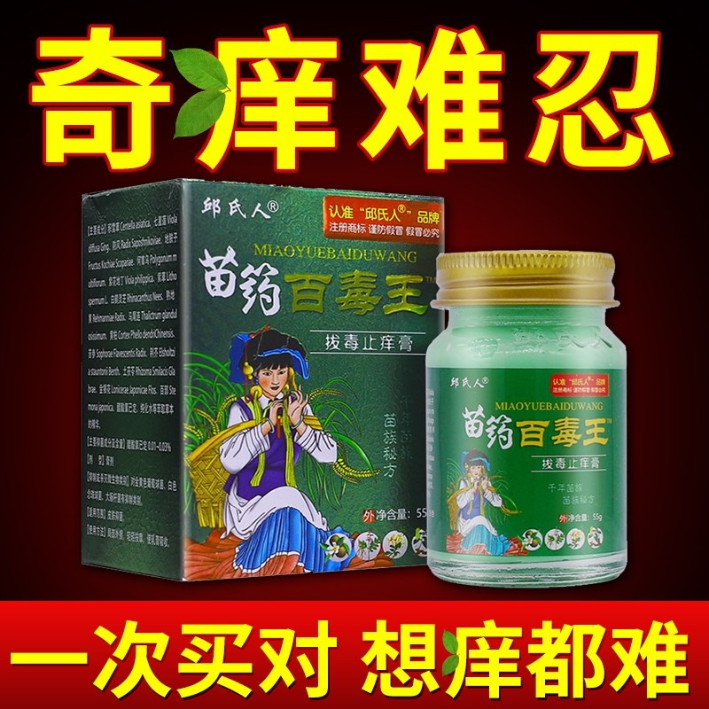 正品邱氏人苗药百毒王芷痒皮肤痒紫花地丁外用膏抑菌内侧草本苗族