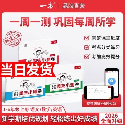 2025秋新版一本周末小测卷小学语文数学英语一二三年级四五六年级上册测试卷语数英同步单元培优试期卷试卷配视频训练人教思维一周