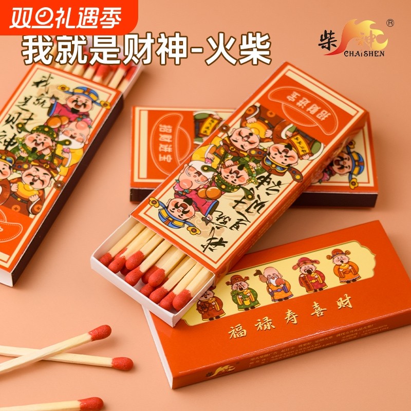 柴神点火老式财神火柴经典怀旧火柴安全家用一次性野营户外高颜值