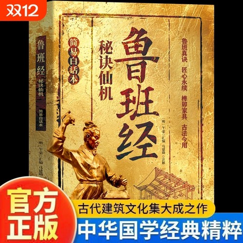 鲁班经秘诀仙机正版掌心咒风水学布局古籍秘术奇书鲁班经匠家镜白话全译注解鲁班弄法木工书造型图书大全中国建筑史木匠木工书籍