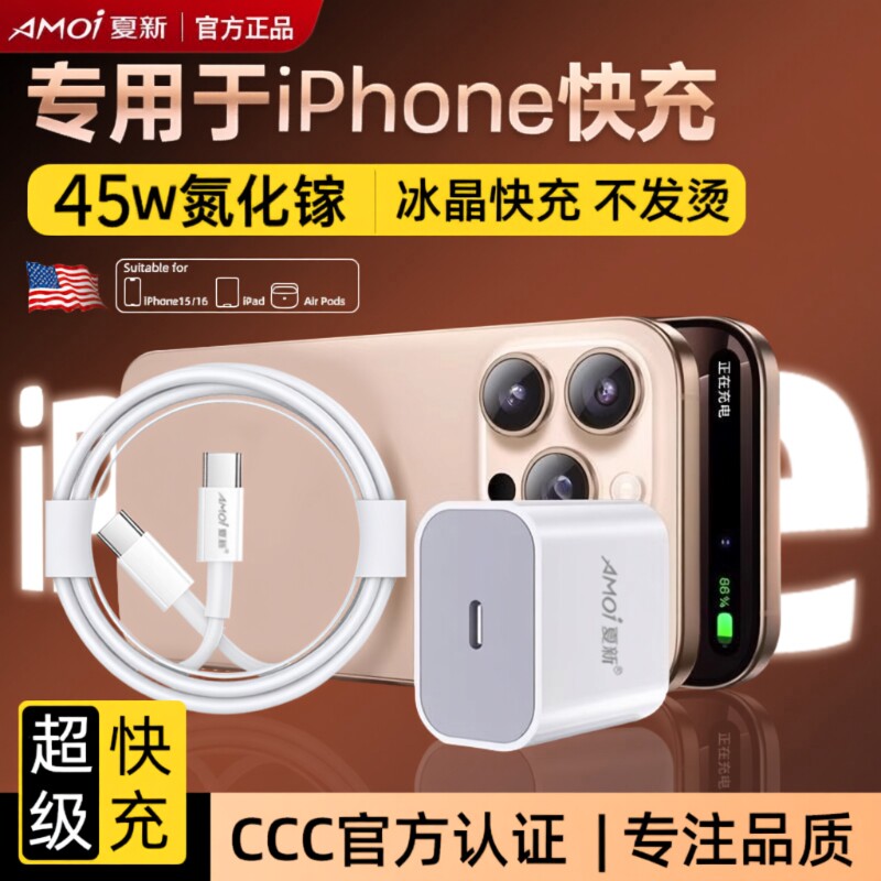 3C认证夏新45W快充充电器头适用苹果iPhone17/15/14/13/12ProMax/11手机PD数据线16/iPad套装正品X速冲氮化镓
