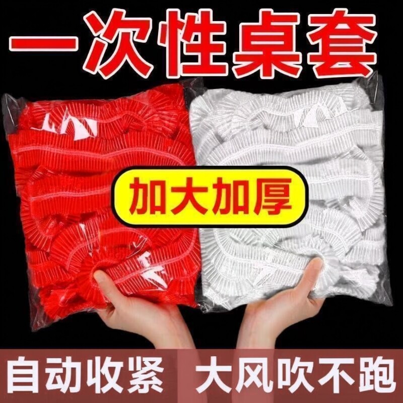一次性束口加厚桌布加大红色防风大圆桌松紧桌套酒席台布防水防油