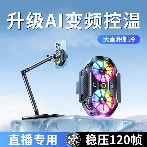 【直播专用】手机降温神器