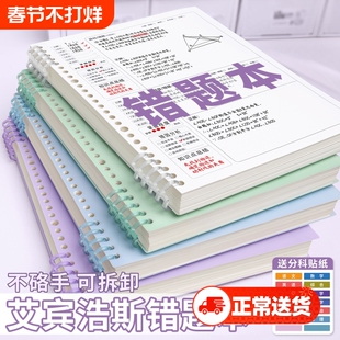 艾宾浩斯错题本初中生专用小学生活页b5高中生可拆卸纠错本数学改错本错题收集考公整理语文笔记本子加厚神器