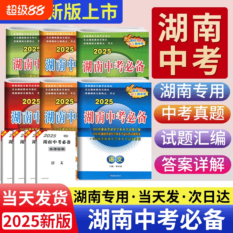 湖南中考必备2025数学地理生物会考语文英语物理化学历史政治中考真题汇编初三九年级中考总复习资料书历年真题必刷题真题模拟试卷