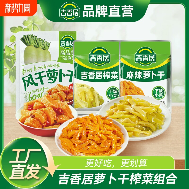 吉香居风干萝卜干榨菜即食解馋下饭神器咸菜下饭菜配粥配饭