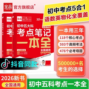 2026官方正版 全品新中考 五大科 必背知识点 押题卷 笔记本一本全 七年级语文数学英语物理化学 初中基础知识 总复习方案 一本通