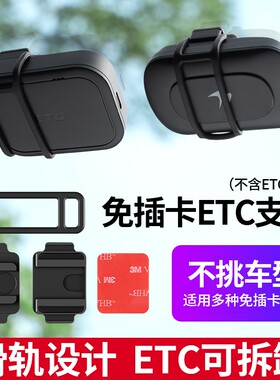 新款中控台ETC免插卡支架防护