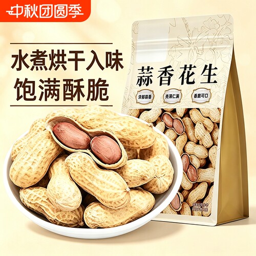 蒜香花生400g新货颗粒饱满花生米带壳奶香味水煮零食坚果炒货年货