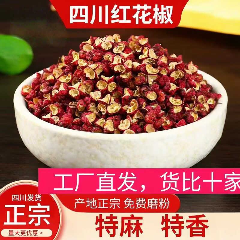 四川汉源红花椒大红袍特麻食用干花椒颗粒麻椒香卤调味料散装新货图片