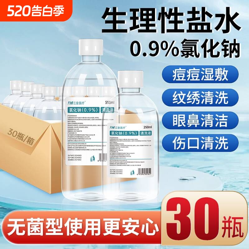 生理盐水医用无菌0.9%氯化钠非消炎祛痘脸部纹绣清洁湿敷脸清洗液