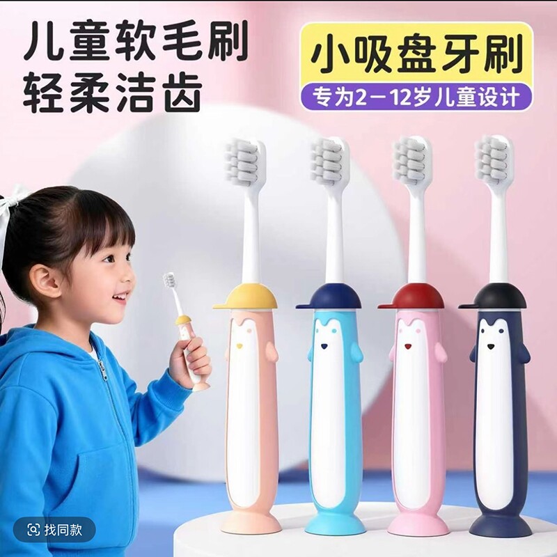 睿洁1版4支装企鹅儿童软毛牙刷底部吸盘橡胶手柄刷牙家庭装超细