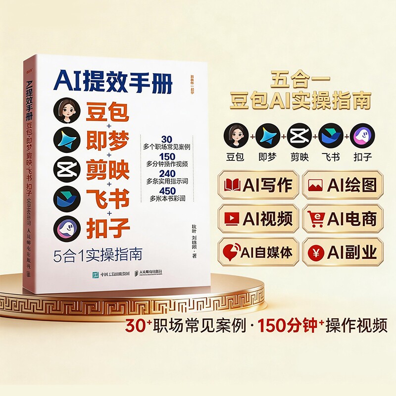 【抖音同款】AI提效手册 豆包/即梦/剪映/飞书/扣子 5合1实
