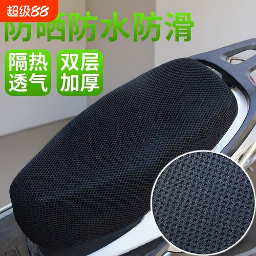 四季通用电动车座套坐垫套摩托车坐垫网套防晒防水隔热透气电瓶车