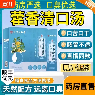 护肝清热去火藿香清口汤