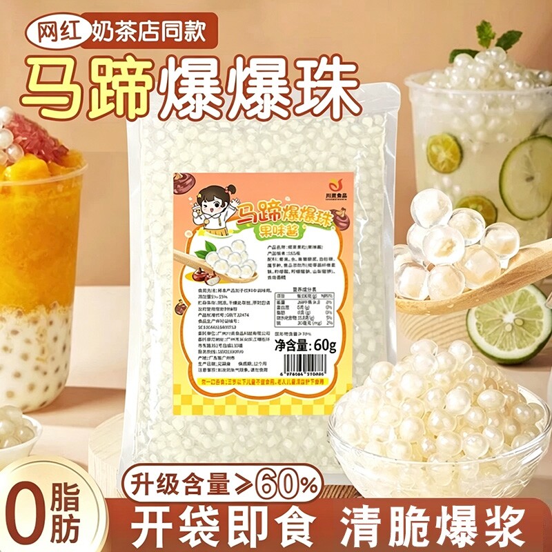 川资 马蹄爆爆珠1kg商用夹心芒果草莓爆蛋青稞奶茶店专用爆珠0脂