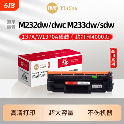 印友137A硒鼓 W1370A 适用HP惠普打印机 M232dw M233dw M232dwc M233sdw M233sdn MFP M208 137XL 商用系列