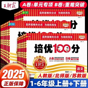 母题阅读6年级人教外研版 2025秋王朝霞培优一百分100分小学单元 AB卷一二三四五六年级上册语文数学英语教材末试卷测试卷全套电子版