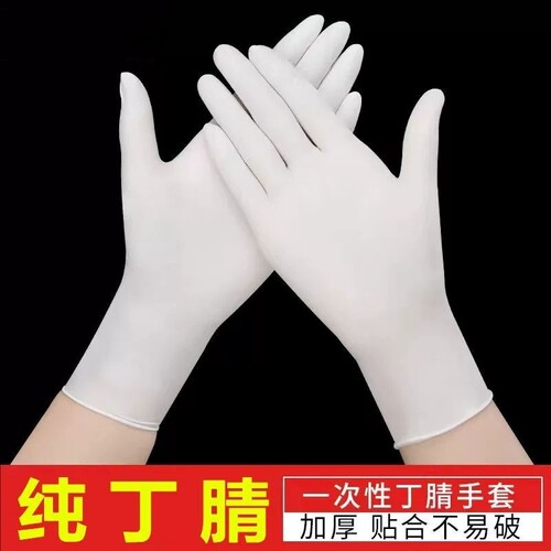 丁腈手套一次性食品级高弹力防水防油厨房洗碗白色纯乳胶