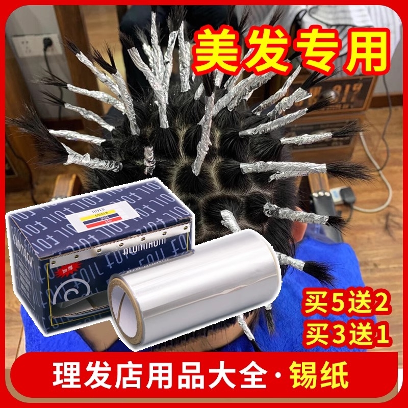 发廊美发用品工具烫发挑染锡纸加厚型美甲卸甲理发店染发专用锡纸