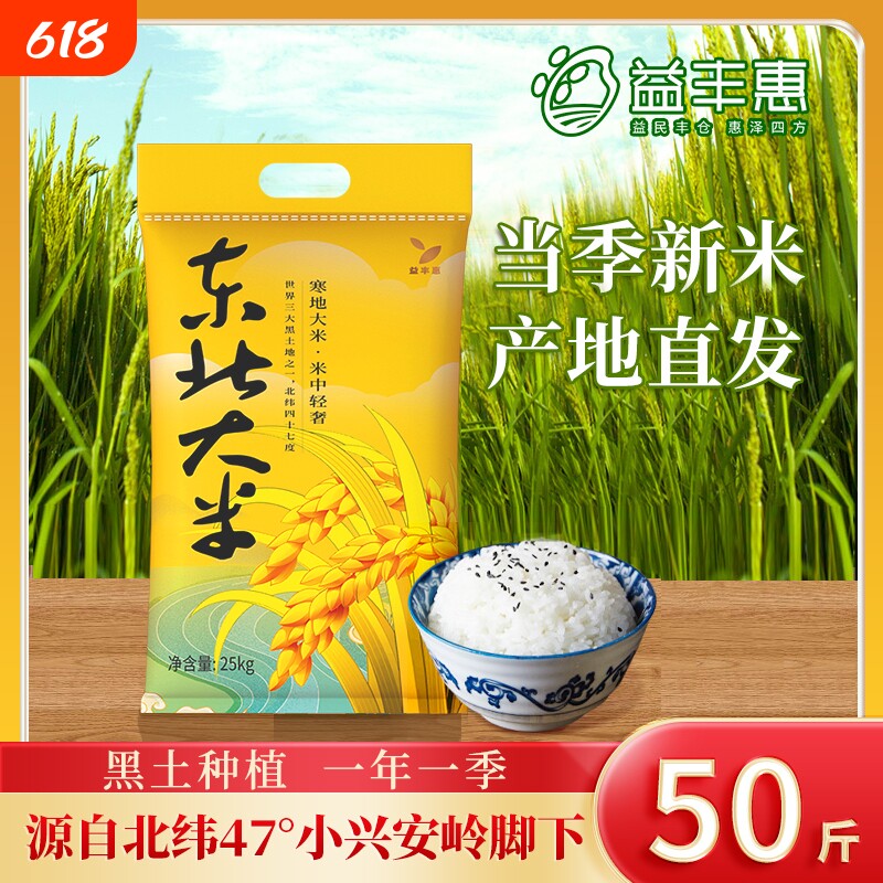 益丰惠东北大米50斤当季新米一年一季家用圆粒珍珠米