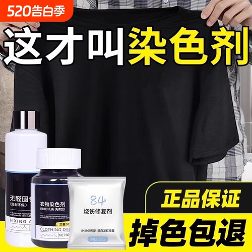 衣服染色剂染料正品专用不褪色