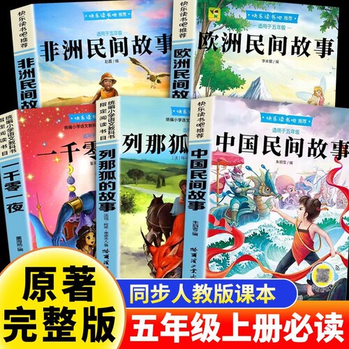 正版中国民间故事快乐读书吧一千零一夜五年级上册必读课外阅读小学经典列那狐的故事欧洲非洲书目课本完整版