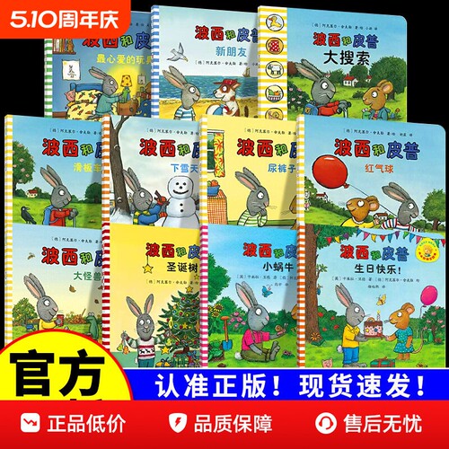 波西和皮普系列全套亲子阅读绘本