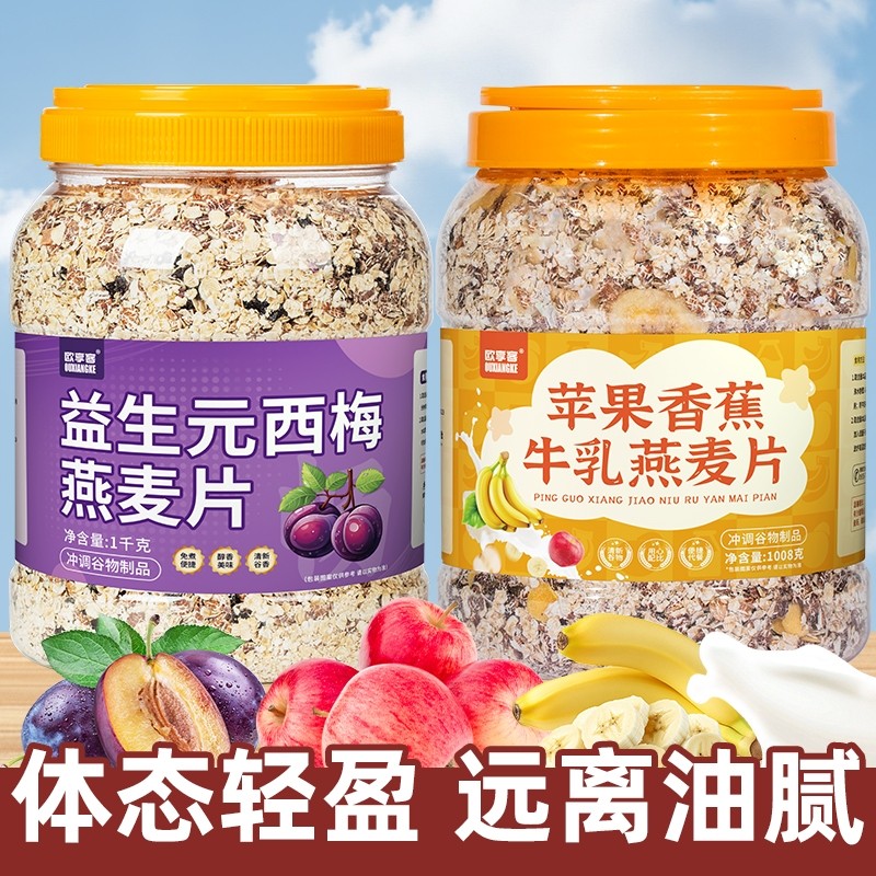 苹果香蕉燕麦片牛乳益生元西梅粗粮即食营养早餐代餐免煮健身食品