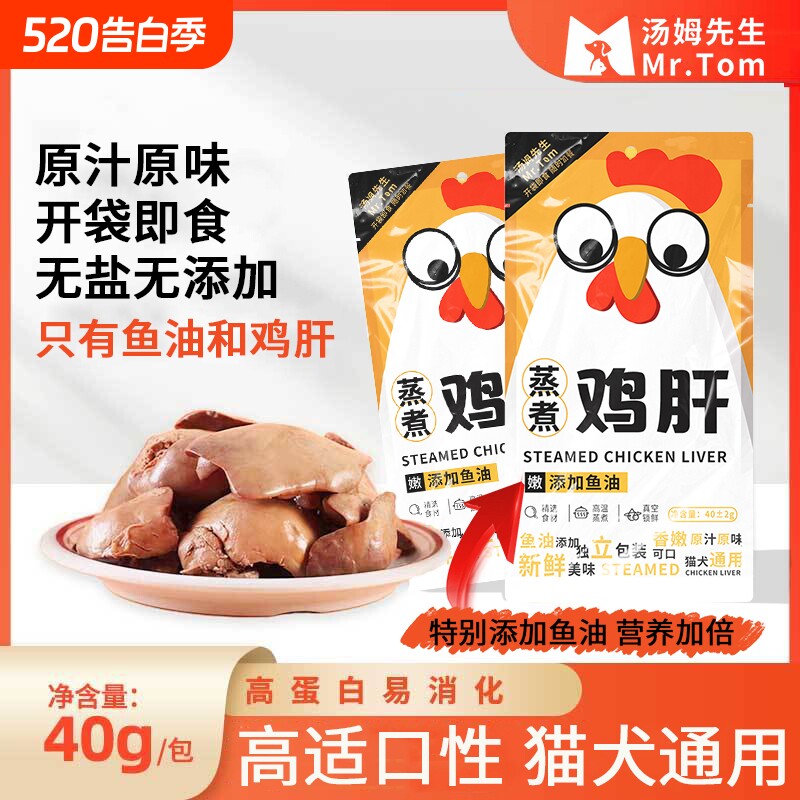 蒸煮鱼油鸡肝鸡胸肉40g/袋猫咪狗狗宠物零食水煮拌粮奖励增肥营养