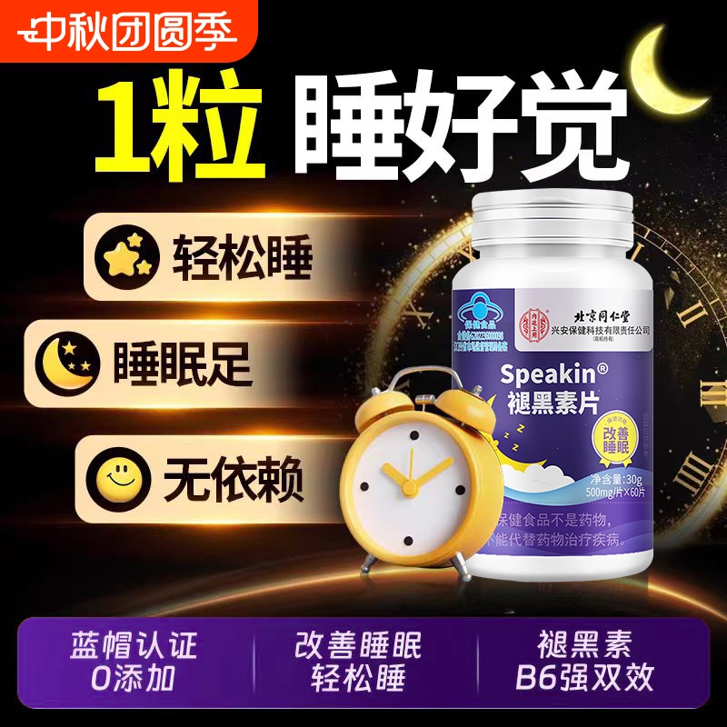 北京同仁堂褪黑素安瓶助眠改善失眠多梦维生素Vb6睡眠片官方正品