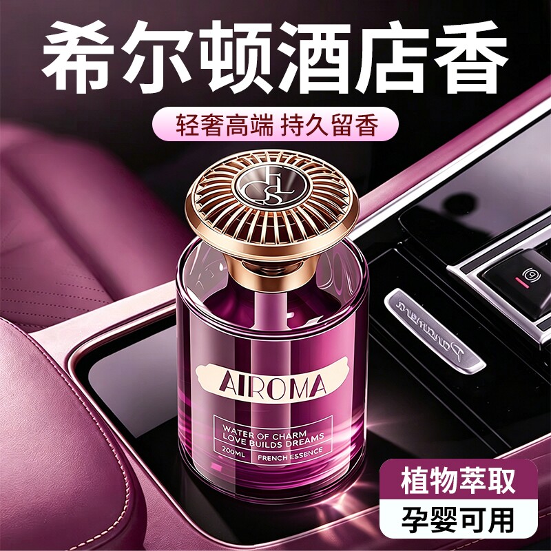希尔顿酒店香车载香薰2026新款专用高级感汽车内淡香水持久留香氛