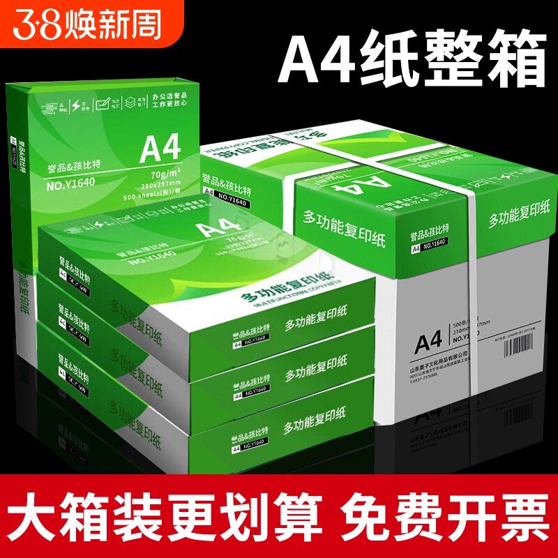 誉品A4打印纸80g加厚复印纸70克多功能500张可双面办公单一包草稿纸打印机专用a四白纸整箱5包装白色包邮批发
