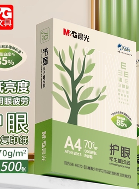 晨光A4护眼打印纸学生画画草稿本实惠装袋装100张手写草稿办公用纸单包500张复印纸75g整箱2500张草稿纸