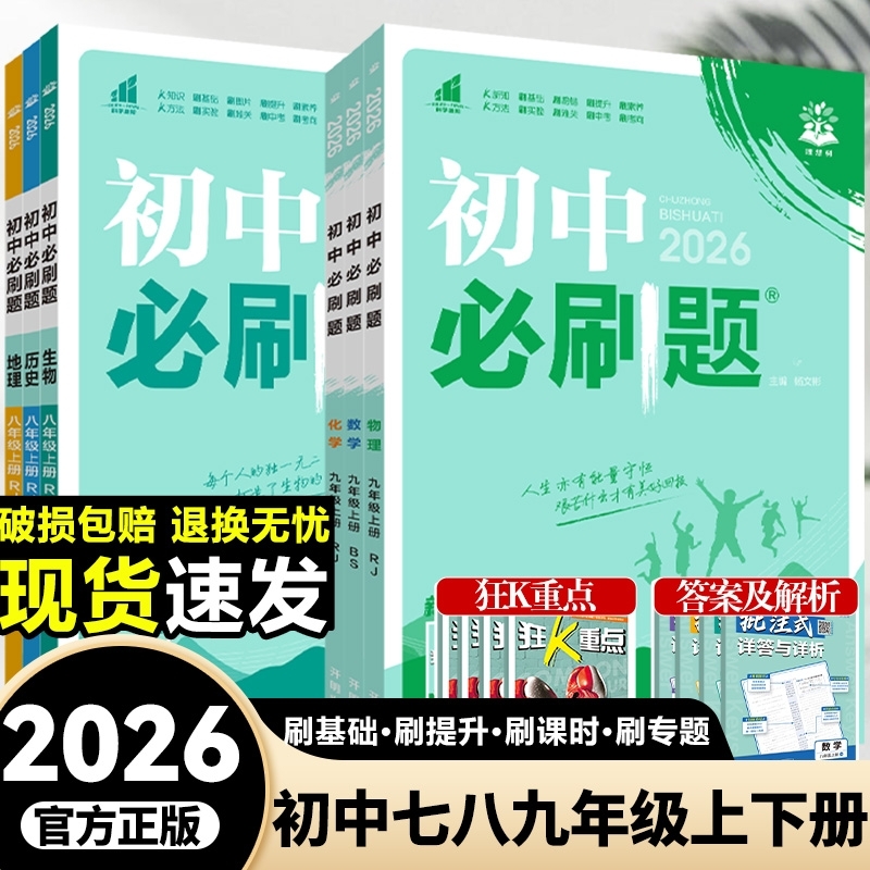 初中必刷题七八九年级任选