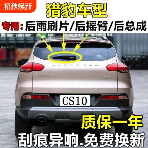 猎豹CS10雨刮器片S10汽车配件原装原厂车前胶条专用无骨后雨刷条