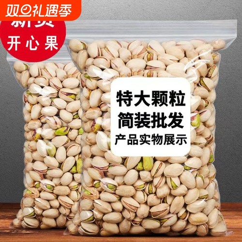 新货开心果大颗粒年货坚果休闲零食批发价袋装罐装批发果干500g